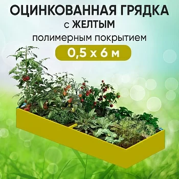 Грядка желтая (0,5 х 6)
